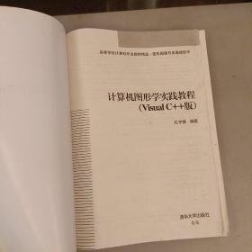 高等学校计算机专业教材精选·图形图像与多媒体技术：计算机图形学实践教程（VisualC++版）   (前阳光房66B)