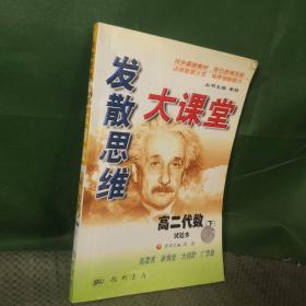 发散思维大课堂.高二.数学.下