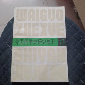 外国哲学史研究集刊 1