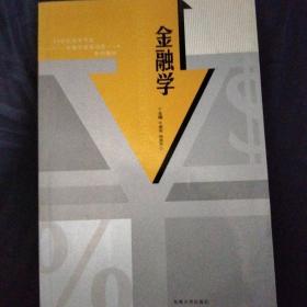 金融学——21世纪高等学校金融学实践创新系列教材