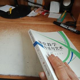 课堂教学方法与艺术