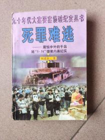 死罪难逃一一震惊中外的千岛湖“3.31”惨案内幕纪实