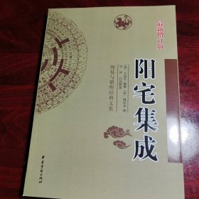 周易与堪舆经典文集（阳宅集成）