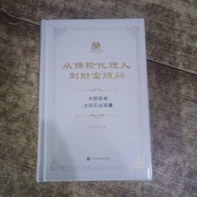 从保险代理人到财富顾问 未开封 有货