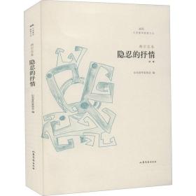 隐忍的抒情/文学鲁军新锐文丛