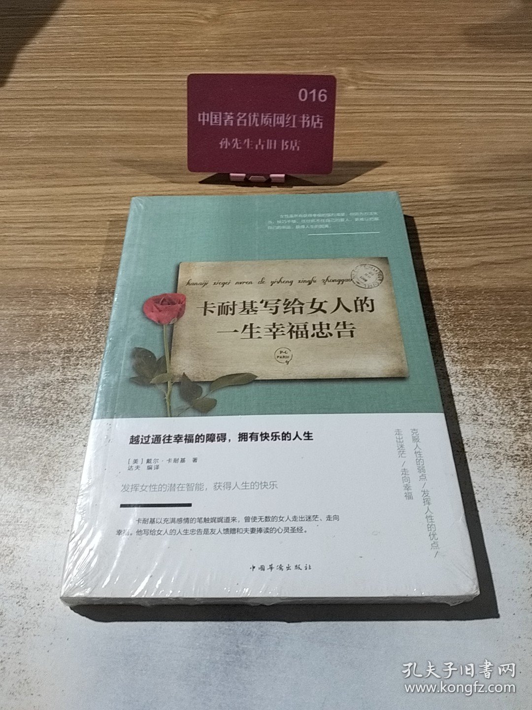卡耐基写给女人的一生幸福忠告/人生金书