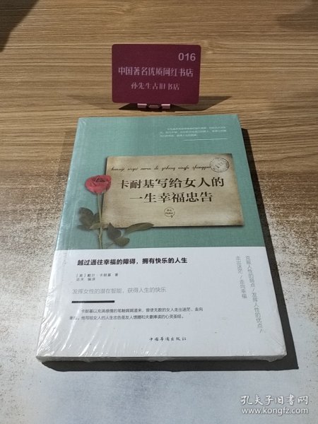 卡耐基写给女人的一生幸福忠告/人生金书