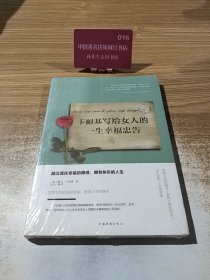 卡耐基写给女人的一生幸福忠告/人生金书