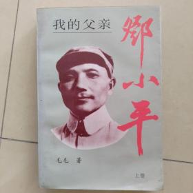 我的父亲邓小平