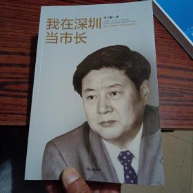 我在深圳当市长李子彬著中信出版社（作者签名）