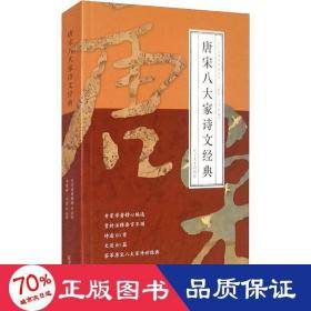 唐宋八大家诗文经典 中国古典小说、诗词 作者 新华正版