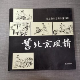 旧北京风情：陈志农旧京街头速写集