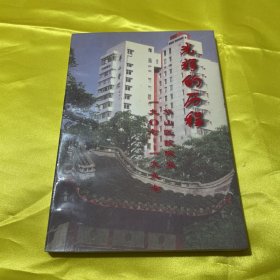 光辉的历程（华山医院院史1907-1997）