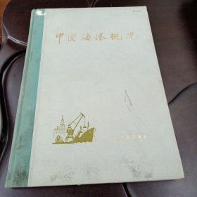 中国海港概况（人民交通出版社 硬精装）