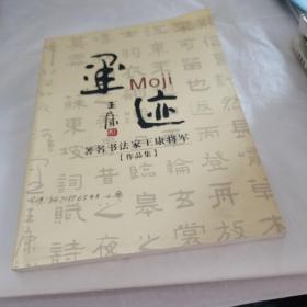 墨迹 著名书法家王康将军作品集