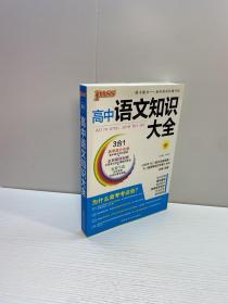 高中语文知识大全 【 9品 +++   正版现货 自然旧 多图拍摄 看图下单 收藏佳品】