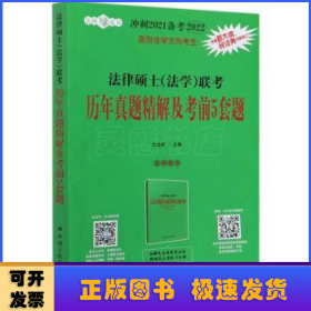 冲刺2021备考2022考研 法律硕士（法学）联考历年真题精解及考前5套题