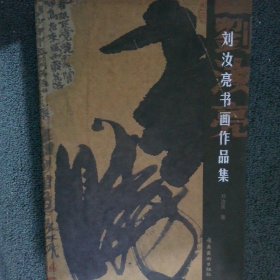 劉汝亮?xí)嬜髌芳? onerror=