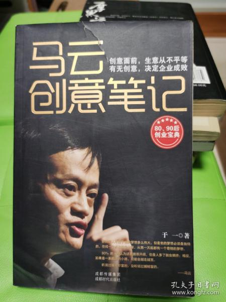 马云创意笔记