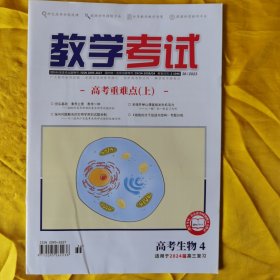 教学考试·高考生物4·适用2024届高三复习