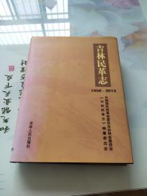 吉林民革志 : 1958～2013