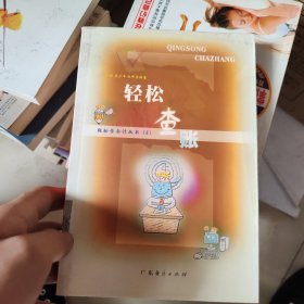 輕松查賬