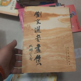 刘文选书画集