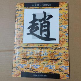 赵孟頫 洛神赋 回宫格行书字帖-16开