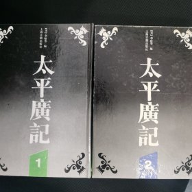 太平广记1、2两册（缺3、4）