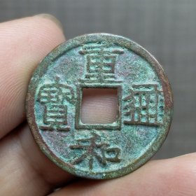 21345.重和通宝