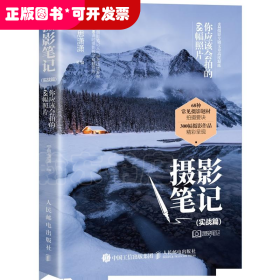摄影笔记(实战篇) 你应该会拍的68幅照片