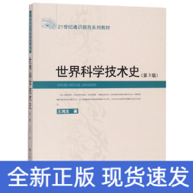 世界科學(xué)技術(shù)史(第3版)/21世紀(jì)通識教育系列教材