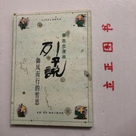 【正版现货，一版一印】列子说：御风而行的哲思（图文版）蔡志忠漫画系列，本书主要内容有天瑞第一、快乐三个原因、生为徭役，死为休息、杞人忧天、黄帝第二、列子御风而行、神巫的相术、列子惊惧、美与丑、周穆王第三、周穆王神游、老成子学幻、列子说梦、苦乐的真相、是梦是真、华子健忘症、迷惘的是谁、见物思情、仲尼第四、圣人乎、师者有兼才、用[心]去玩、汤问第五、长短、大小、高下、愚公移山等，品相好，保证正版图书