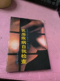 乳房疾病自我检查