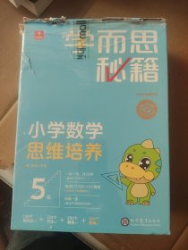 学而思秘籍智能教辅小学数学思维培养5级小蓝盒 三年级全国通用完整学习规划解题视频资料智能批改 2022年升级讲解+练习 3年级