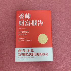 香帅财富报告：分化时代的财富选择