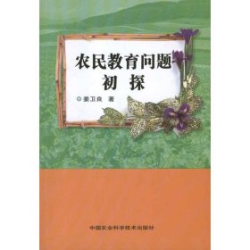 农民教育问题初探姜卫良