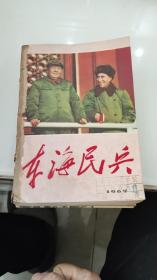 东海民兵1967年( 1和 增刊1 ，2-3和2 .3特刊2-3 4.5.6.7 8 9-10 11 期 )罕见！有毛主席 林彪多张照片见图！共12本合售，下单前看描述