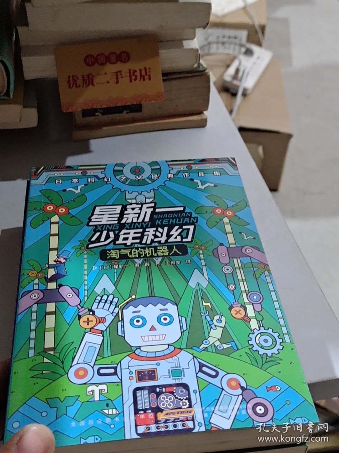 星新一少年科幻：淘气的机器人