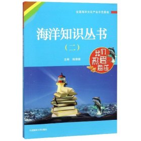 正版 我們熱愛海洋/海洋知識叢書 陸儒德 9787563236305