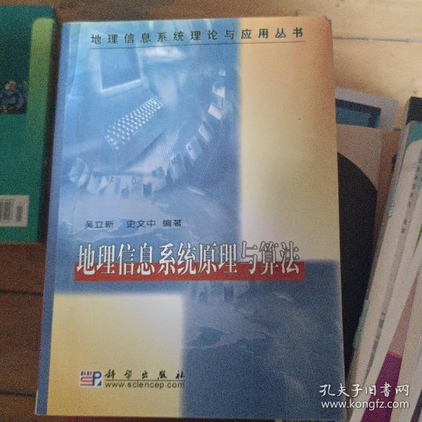 地理信息系统原理与算法/地理信息系统理论与应用丛书