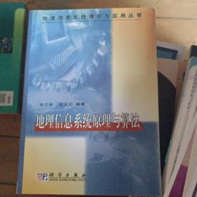 地理信息系统原理与算法/地理信息系统理论与应用丛书