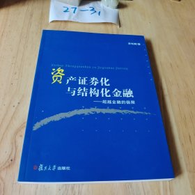 资产证券化与结构化金融：超越金融的极限