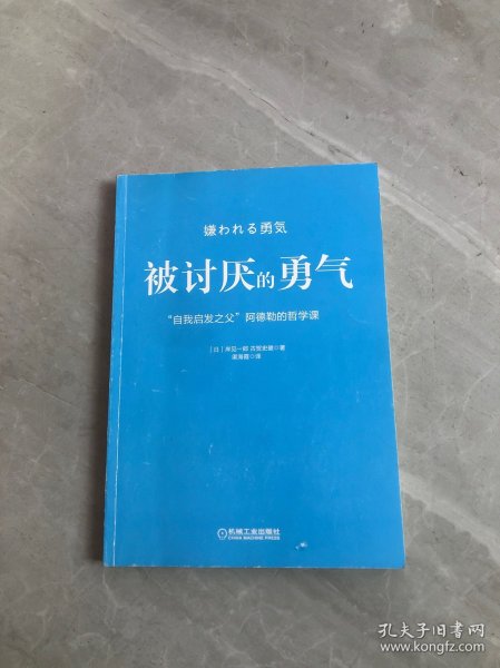 被讨厌的勇气：“自我启发之父”阿德勒的哲学课