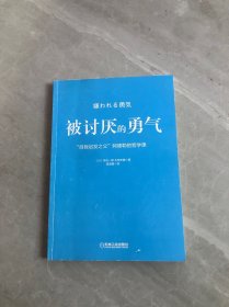 被讨厌的勇气：“自我启发之父”阿德勒的哲学课