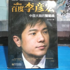 百度李彦宏 中国大脑的智能战