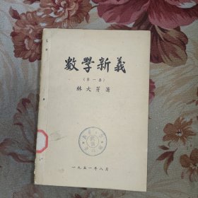 數(shù)學(xué)新義 第一集