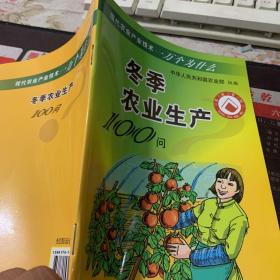 冬季农业生产100问