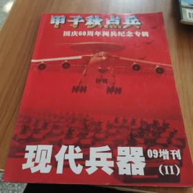 现代兵器 09增刊：甲子秋点兵——国庆60周年阅兵纪念专辑