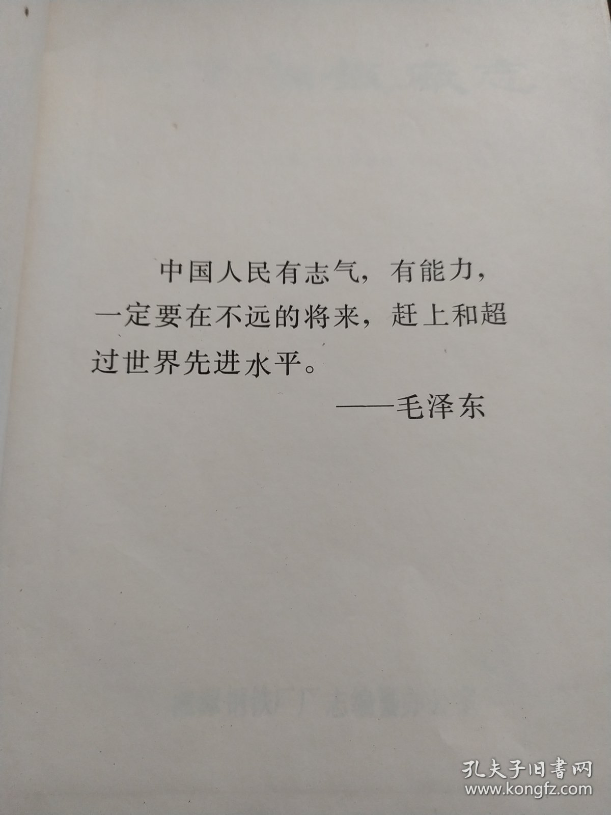 湘潭钢铁厂志 1958~1980 上下